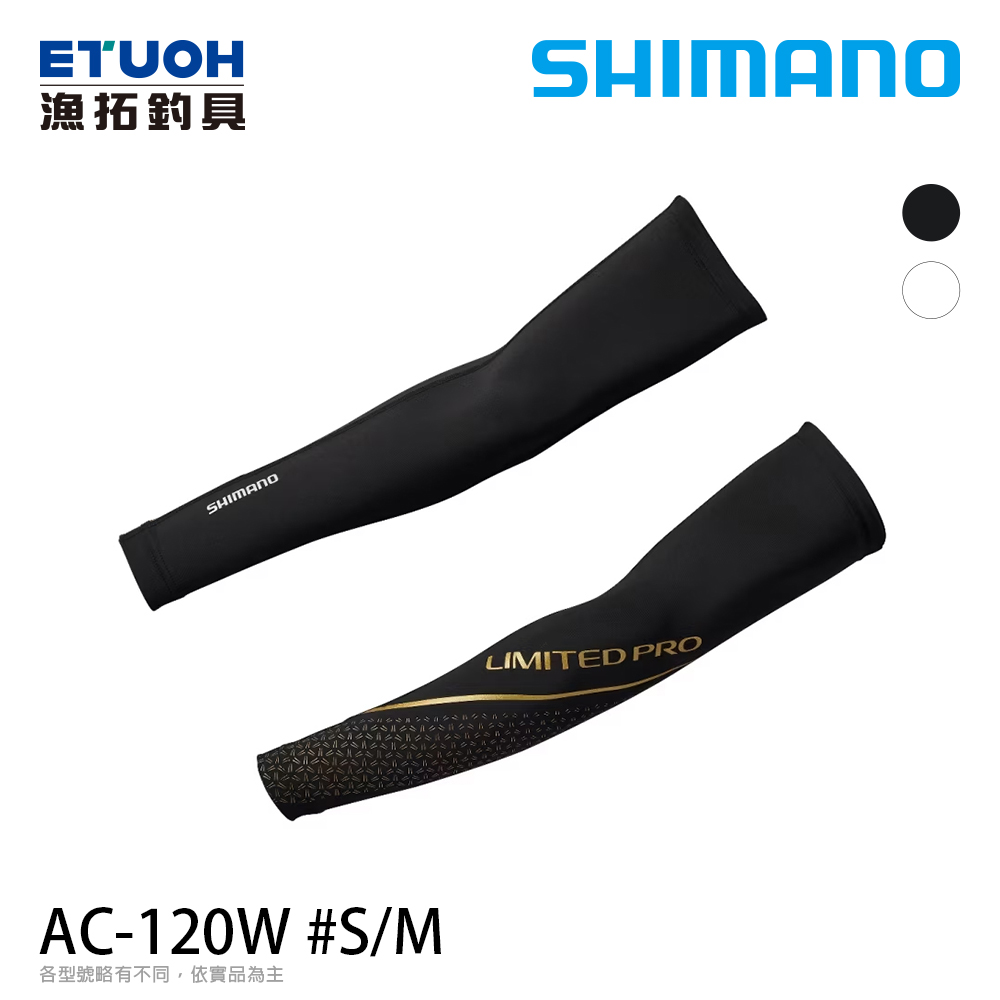 SHIMANO AC-120W LTD黑 [防曬袖套]